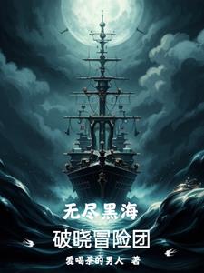 无尽的冒险海报