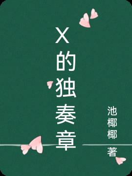 X的独奏章